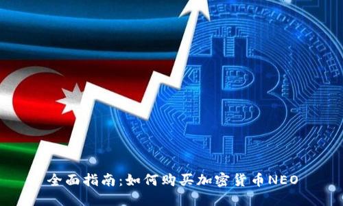 全面指南:如何购买加密货币NEO