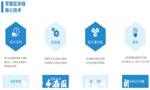 加密货币在国外的受益情况分析