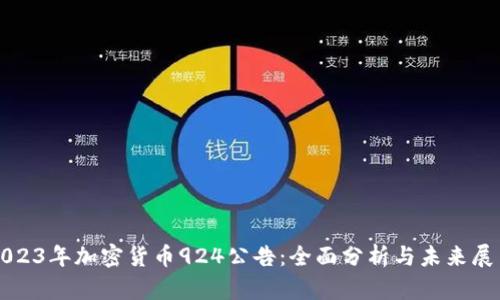 2023年加密货币924公告:全面分析与未来展望
