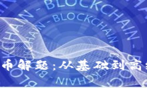 CTF中的加密货币解题:从基础到高级的全方位解析