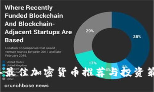 2023年最佳加密货币推荐与投资策略分析