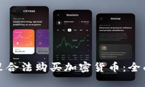 在哪里合法购买加密货币:全面指南