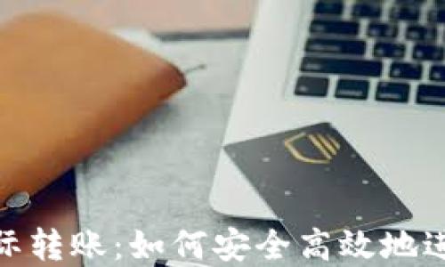 加密货币国际转账:如何安全高效地进行全球支付