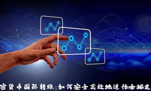 加密货币国际转账:如何安全高效地进行全球支付