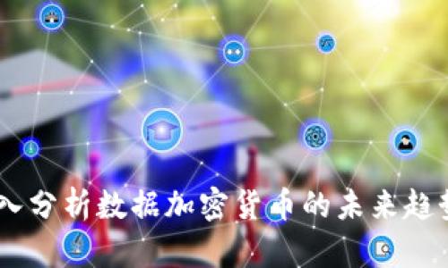 金色财经：深入分析数据加密货币的未来趋势与投资价值