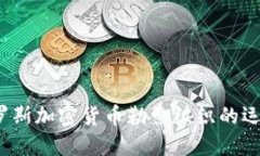 深入探讨:俄罗斯加密货币勒索组织的运作机制