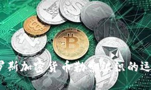 深入探讨:俄罗斯加密货币勒索组织的运作机制与对策
