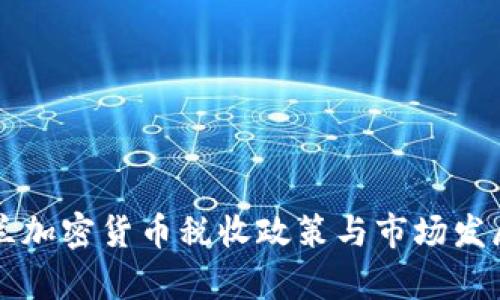 乌克兰加密货币税收政策与市场发展分析
