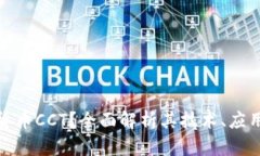 什么是加密货币CCT?全面解析其技术、应用与未