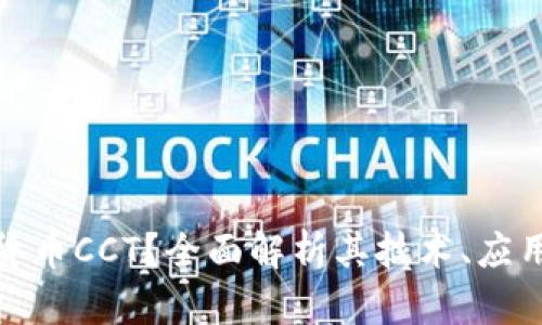什么是加密货币CCT?全面解析其技术、应用与未来趋势