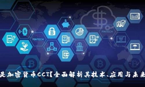 什么是加密货币CCT?全面解析其技术、应用与未来趋势