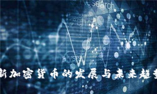 中国新加密货币的发展与未来趋势分析