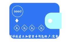 如何快速建立加密货币钱包账户:完整指南