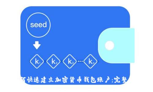如何快速建立加密货币钱包账户:完整指南