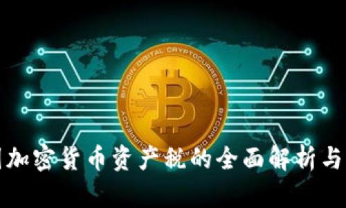 美国加密货币资产税的全面解析与影响