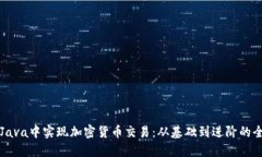 如何在Java中实现加密货币交易:从基础到进阶的