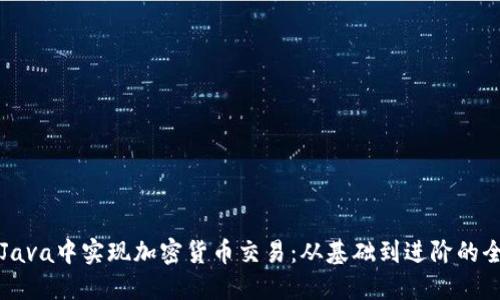 如何在Java中实现加密货币交易:从基础到进阶的全面指南
