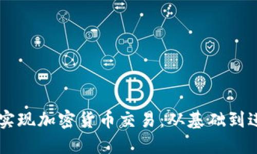 如何在Java中实现加密货币交易:从基础到进阶的全面指南