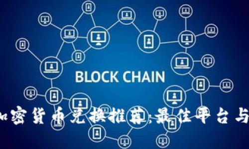 2023年加密货币兑换推荐:最佳平台与实用指南