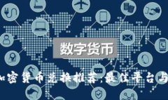 2023年加密货币兑换推荐:最佳平台与实用指南