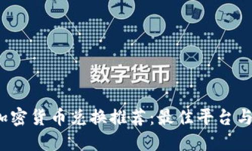 2023年加密货币兑换推荐:最佳平台与实用指南
