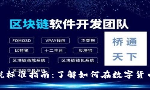加密货币投资纳税标准指南:了解如何在数字货币投资中合规纳税