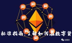 加密货币投资纳税标准指南:了解如何在数字货