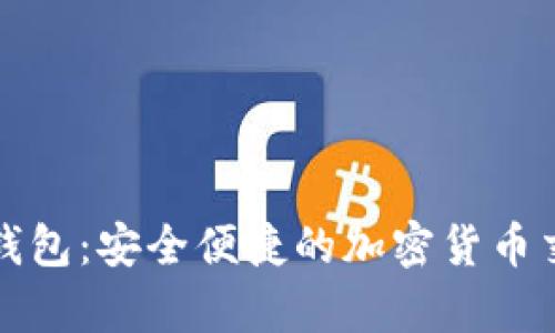 CGPay钱包:安全便捷的加密货币交换平台