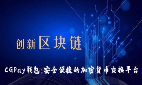 CGPay钱包:安全便捷的加密货币交换平台