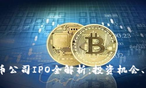 ```xml
2023年加密货币公司IPO全解析:投资机会、风险与未来趋势