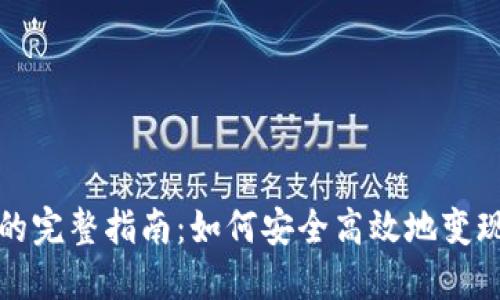 加密货币套现的完整指南:如何安全高效地变现您的数字资产