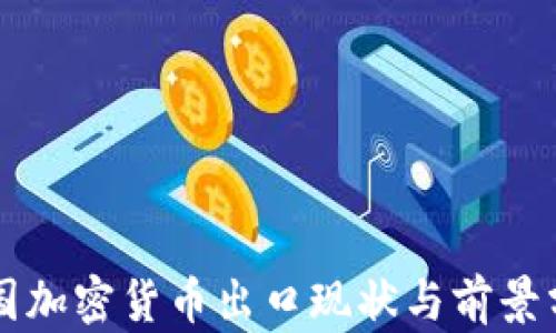 中国加密货币出口现状与前景分析