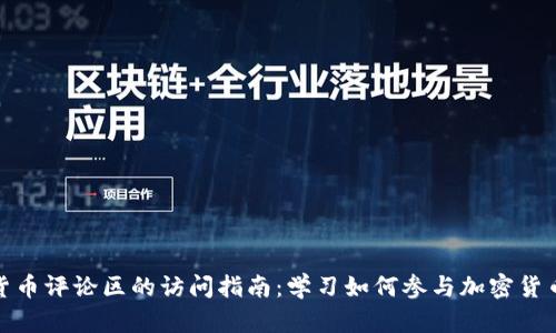 加密货币评论区的访问指南:学习如何参与加密货币讨论