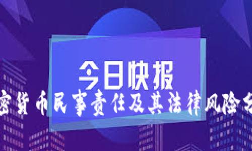 加密货币民事责任及其法律风险分析