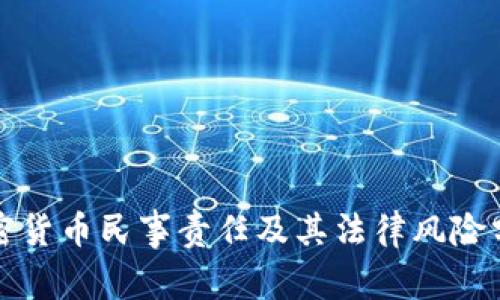 加密货币民事责任及其法律风险分析