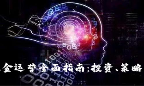 加密货币基金运营全面指南:投资、策略与风险管理