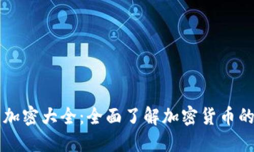货币加密大全:全面了解加密货币的世界