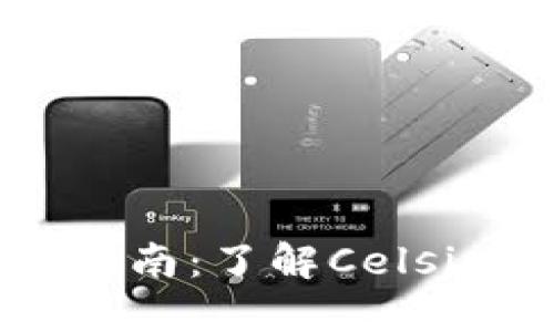 Celsius加密货币投资指南:了解Celsius网络与其代币的潜力