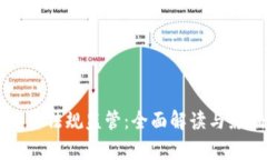 货币加密法规监管:全面解读与影响分析