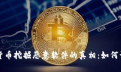 揭露加密货币挖掘恶意软件的真相:如何识别与