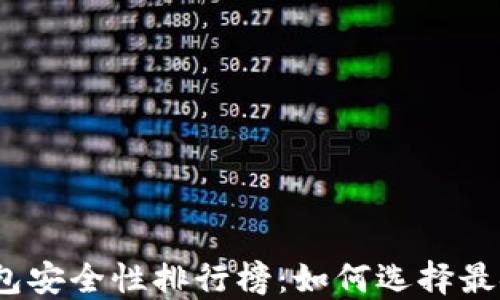 加密货币钱包安全性排行榜:如何选择最安全的钱包?