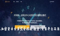 英格兰加密货币交易完全指南:投资、交易平台