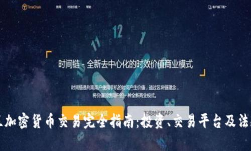 英格兰加密货币交易完全指南:投资、交易平台及法规解析