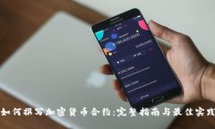 如何撰写加密货币合约:完整指南与最佳实践
