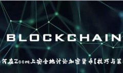 如何在Zoom上安全地讨论加密货币?技巧与策略