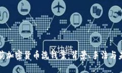 英国破获加密货币洗钱案:背景、手法与未来发