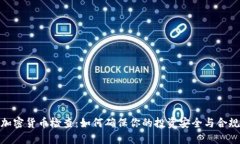 加密货币检查:如何确保你的投资安全与合规