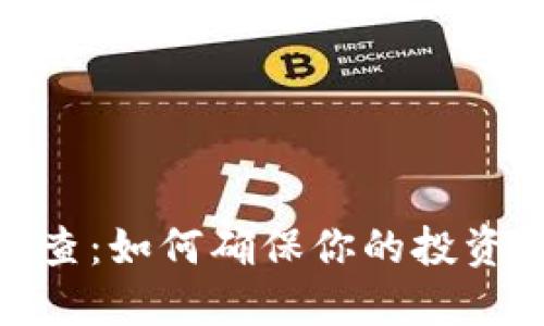 加密货币检查:如何确保你的投资安全与合规