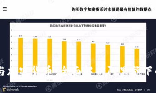 阿里巴巴与加密货币:全面解析阿里旗下的数字货币