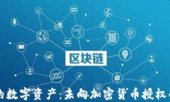 如何保护您的数字资产:未向加密货币授权的风